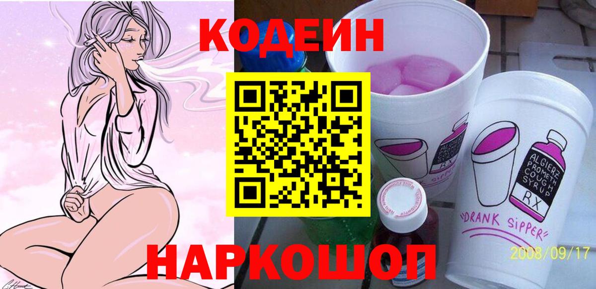 Кодеин Purple Drank  Кодеиновый сироп Lean напиток Lean (лин)  Вход с VPN  Рубцовск 